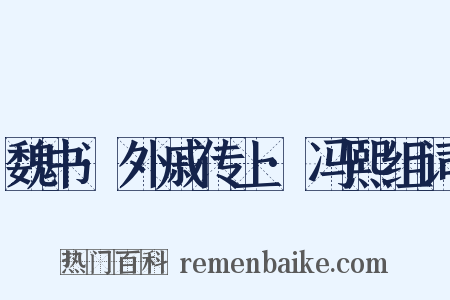 魏书·外戚传上·冯熙组词是什么意思的图片